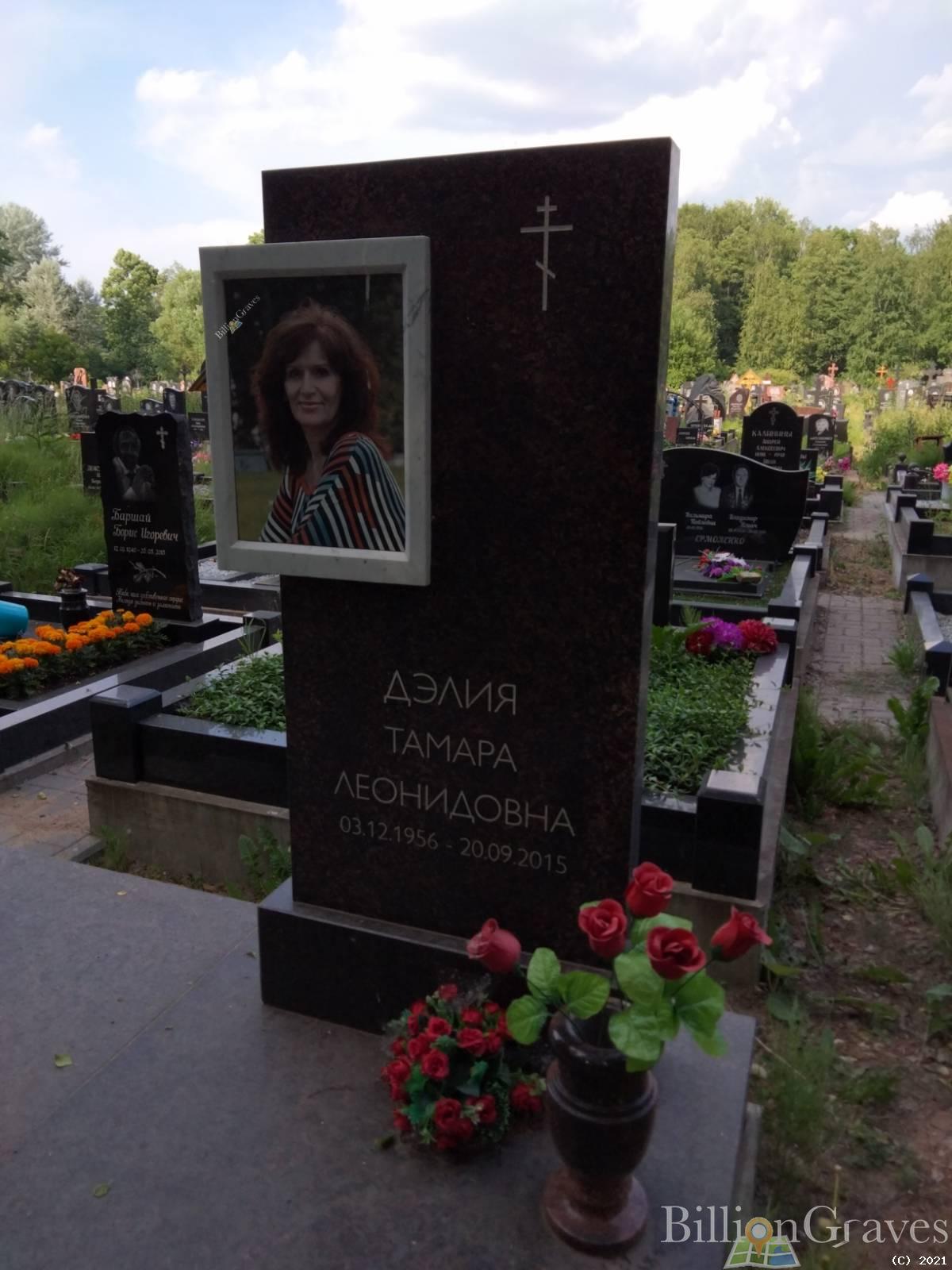 Дэлия Тамара Леонидовна