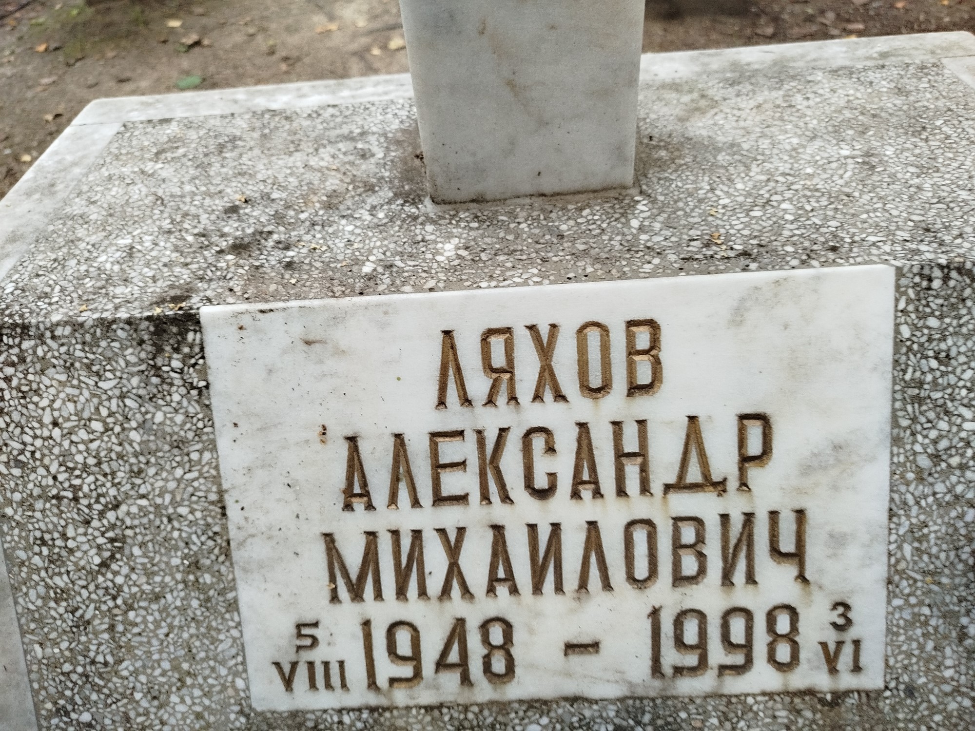 Ляхов Александр Михайлович