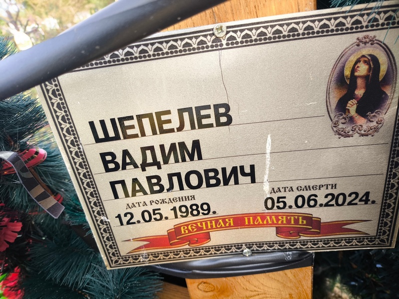 Шепелев