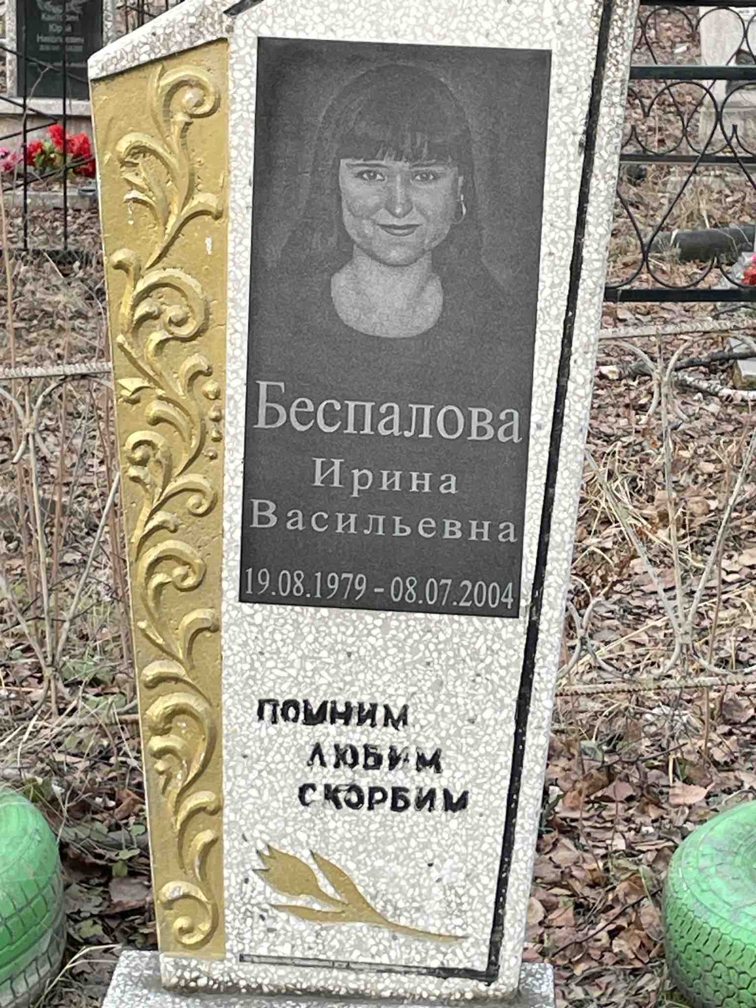 Беспалова Ирина Васильевна
