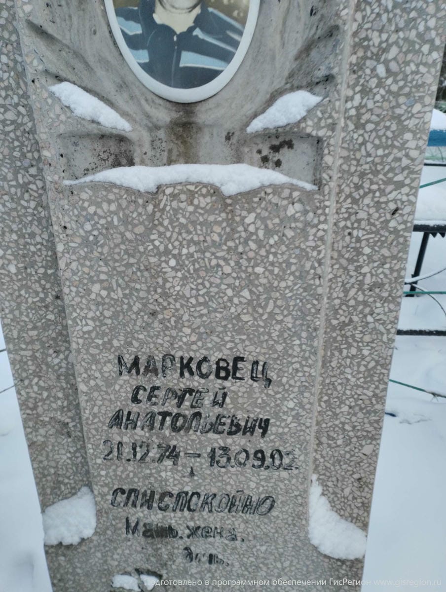 Марковец Сергей Анатольевич