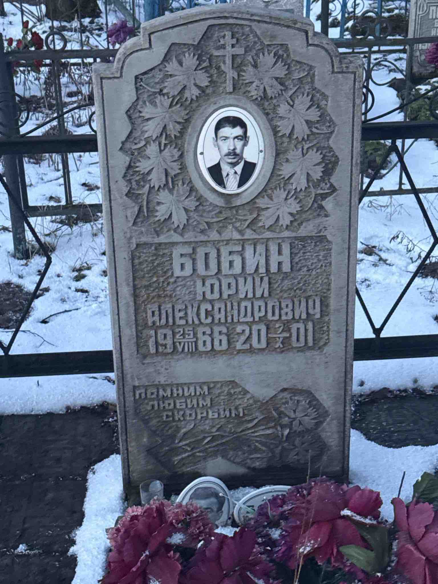 Бобин Юрий Александрович