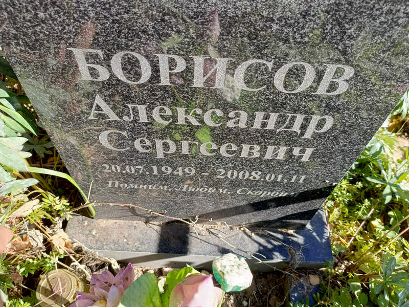 Борисов