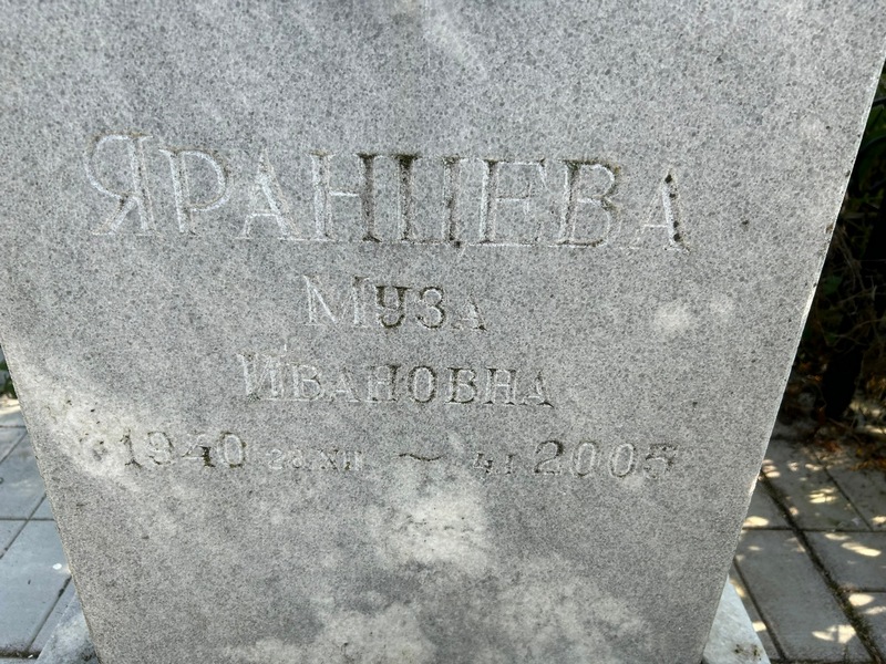 Муза Яранцева Ивановна