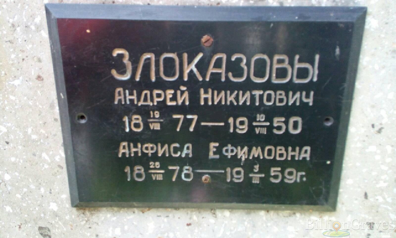Злоказов Андрей Никитич