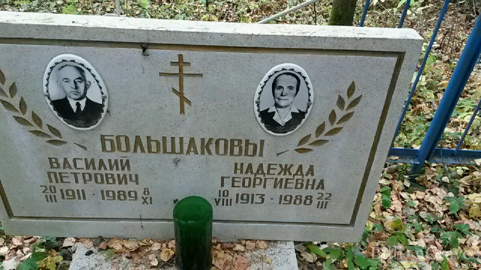 Большаков Василий Петрович