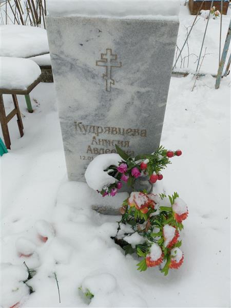 Кудрявцева Анисия Авдеевна