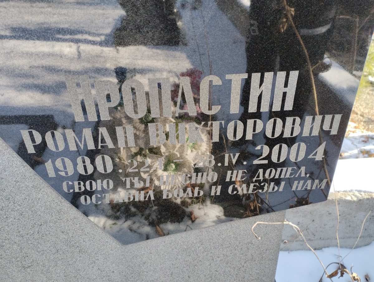Пропастин Роман Викторович