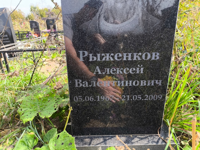 Рыженков