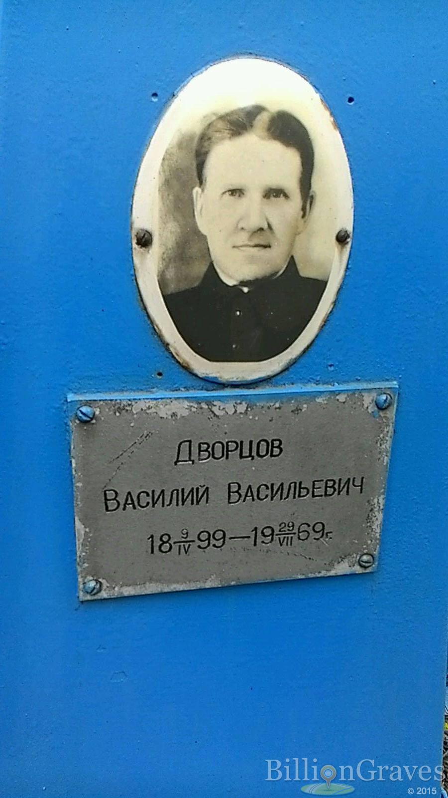 Дворцов Василий Васильевич
