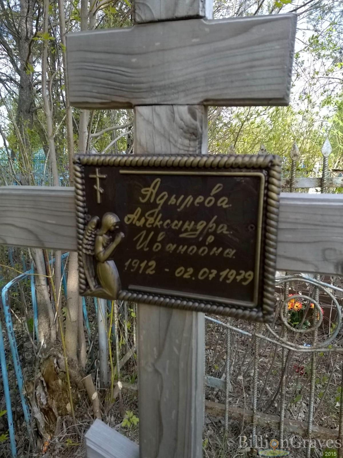 Адылева Александра Ивановна