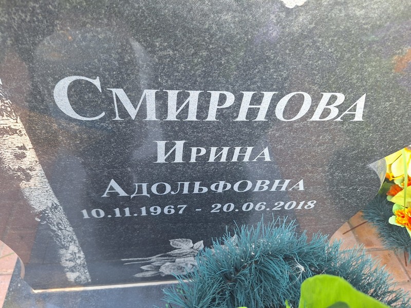 Смирнова
