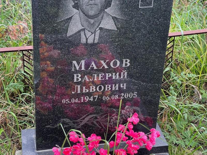 Махов