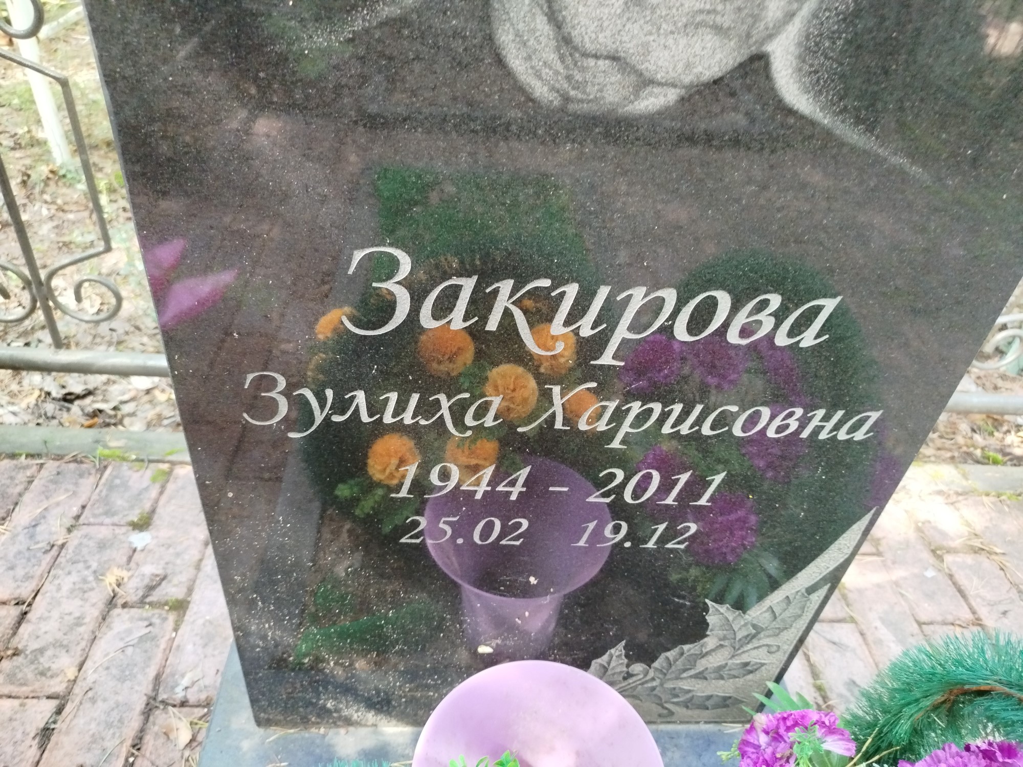 Закирова Зулиха Харисовна