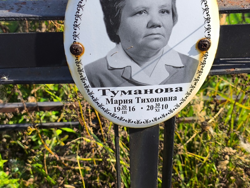 Туманова