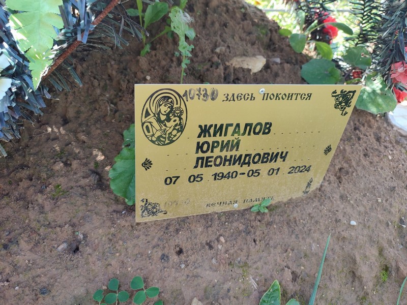 Жигалов