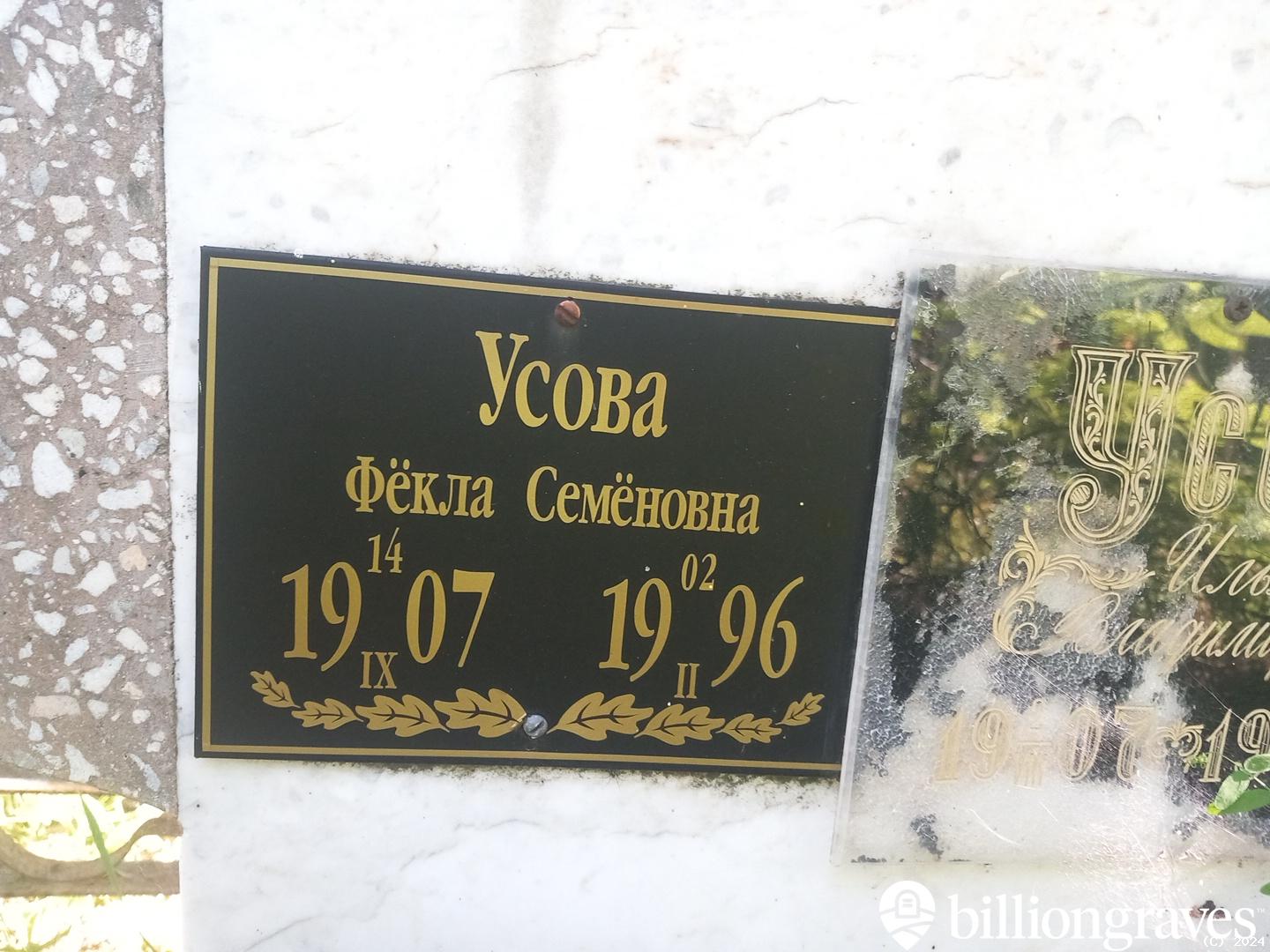 Усова Фëкла Семëновна