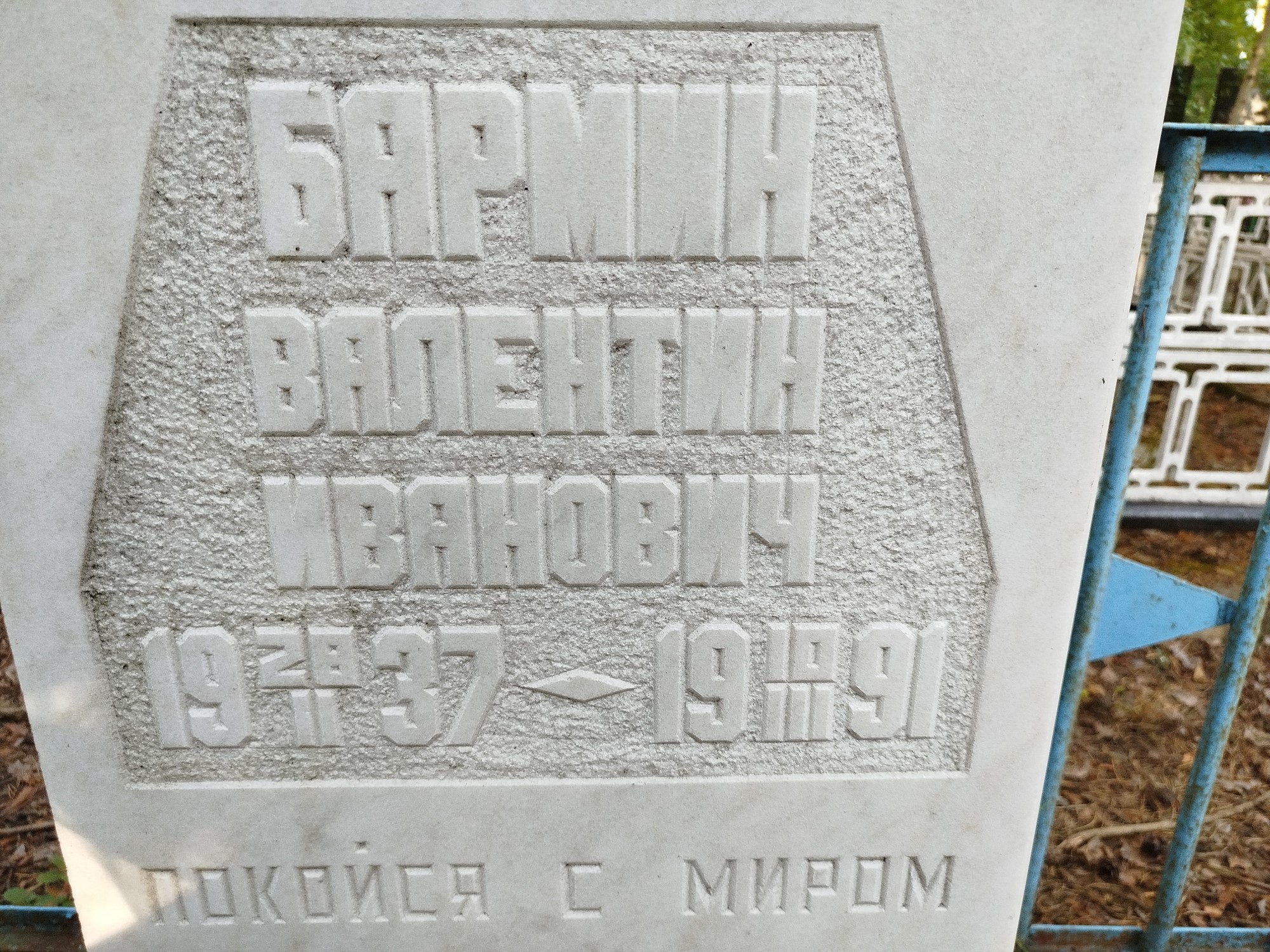 Бармин Валентин Иванович