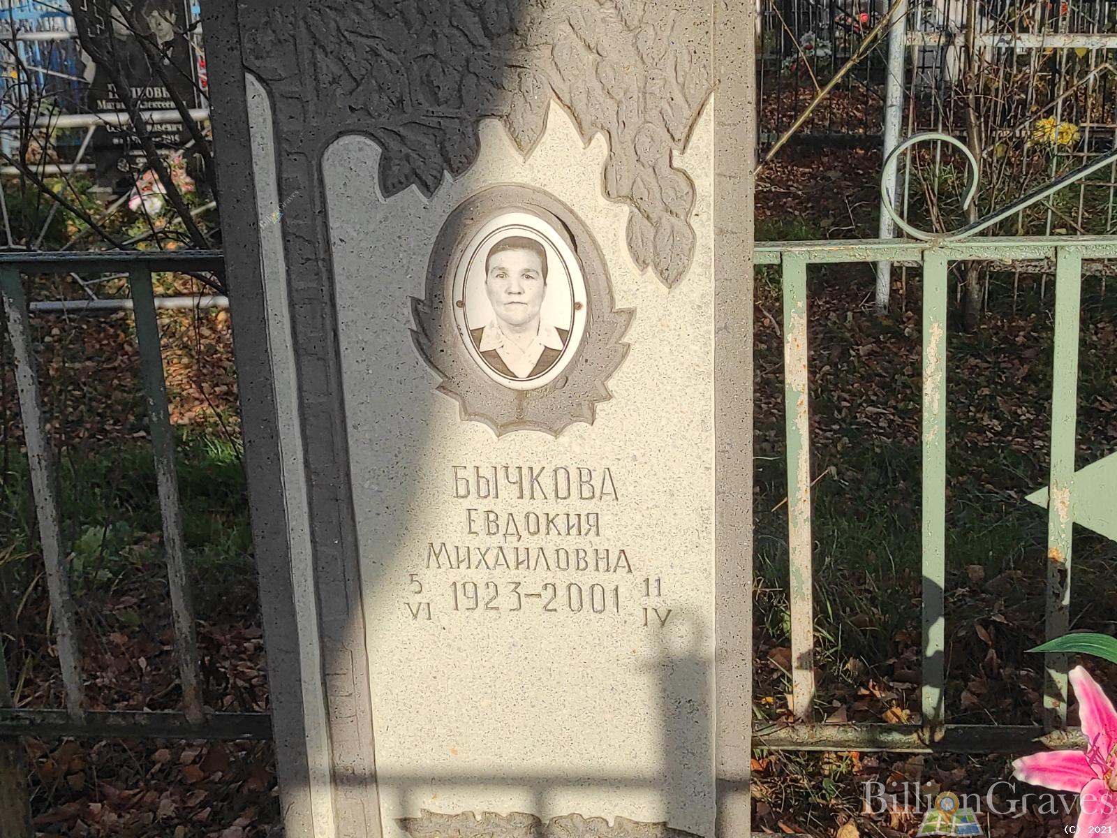 Бычкова Евдокия Михайловна