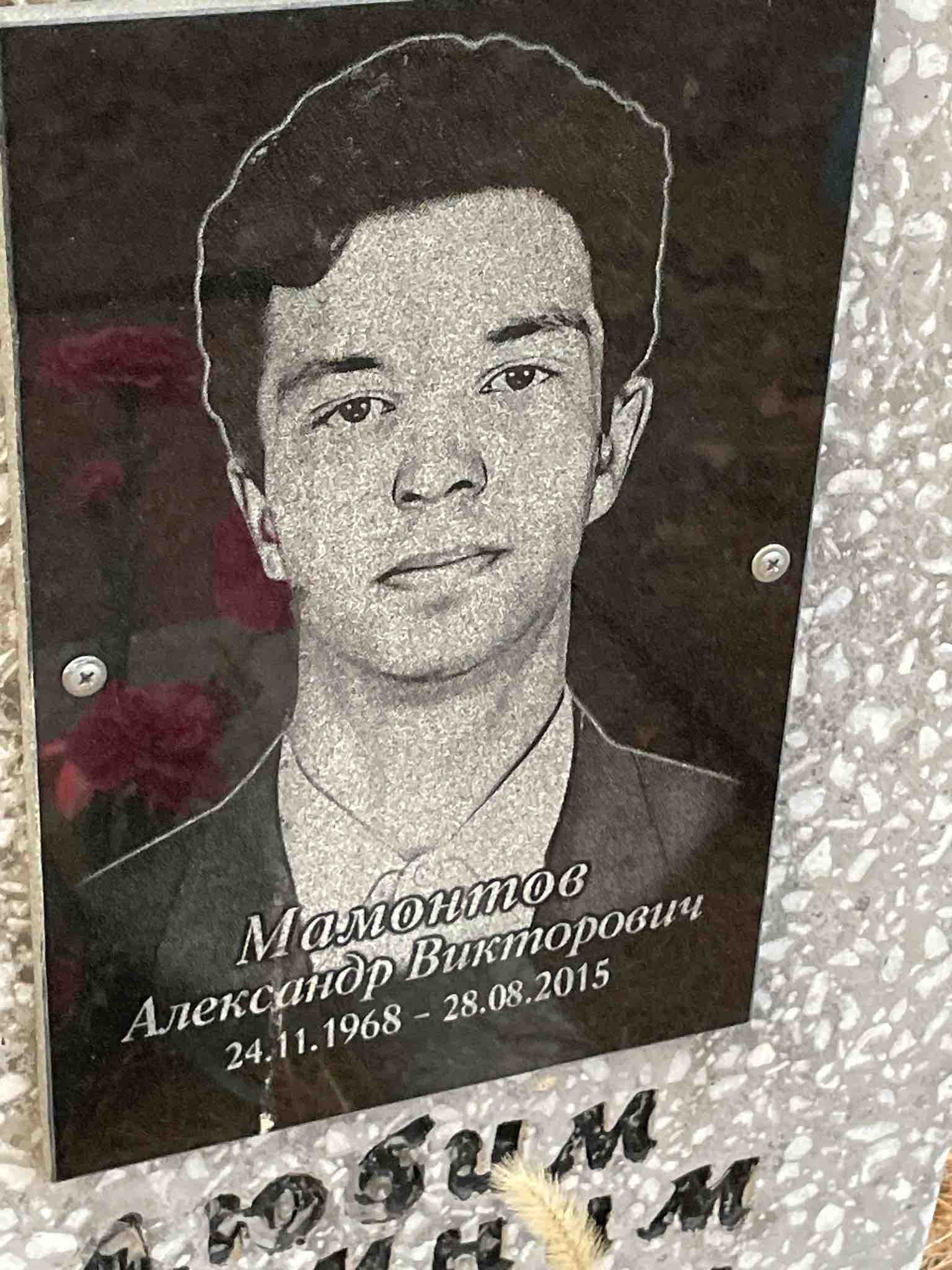Мамонтов Александр Иванович