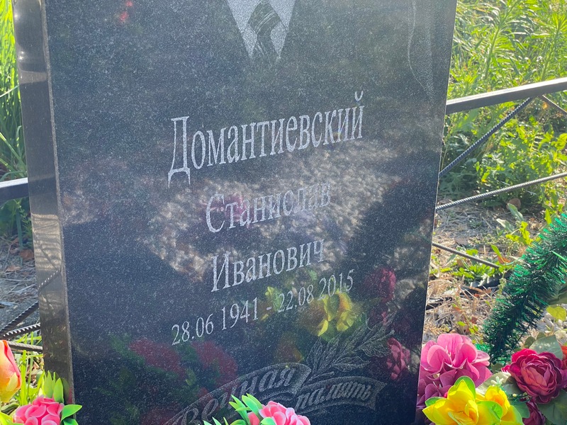 Станислав Домантиевский Иванович