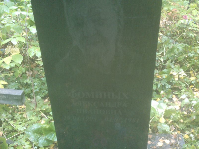 Фоминых Александра Ивановна