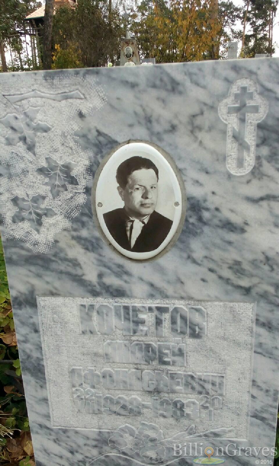 кочетов андрей афонасьевич