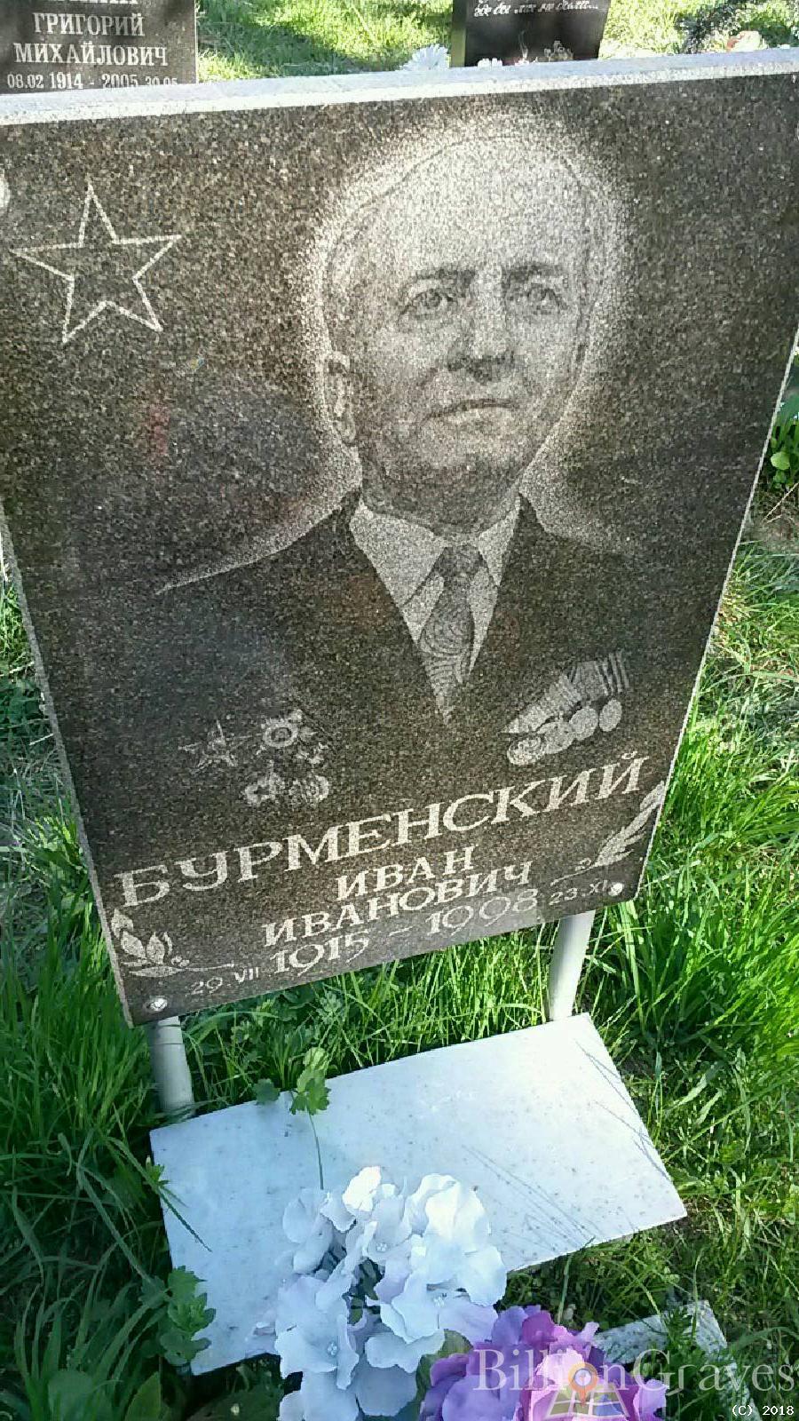 бурменский иван иванович