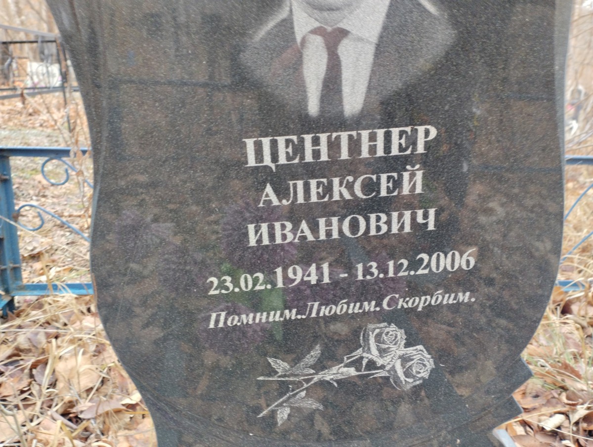 Центнер Алексей Иванович