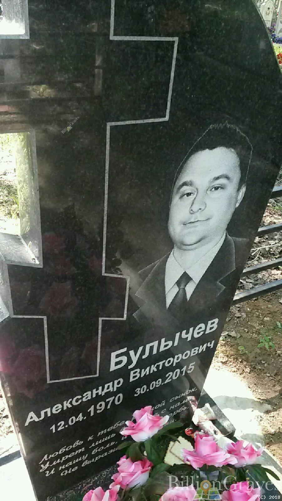 булычев александр викторович