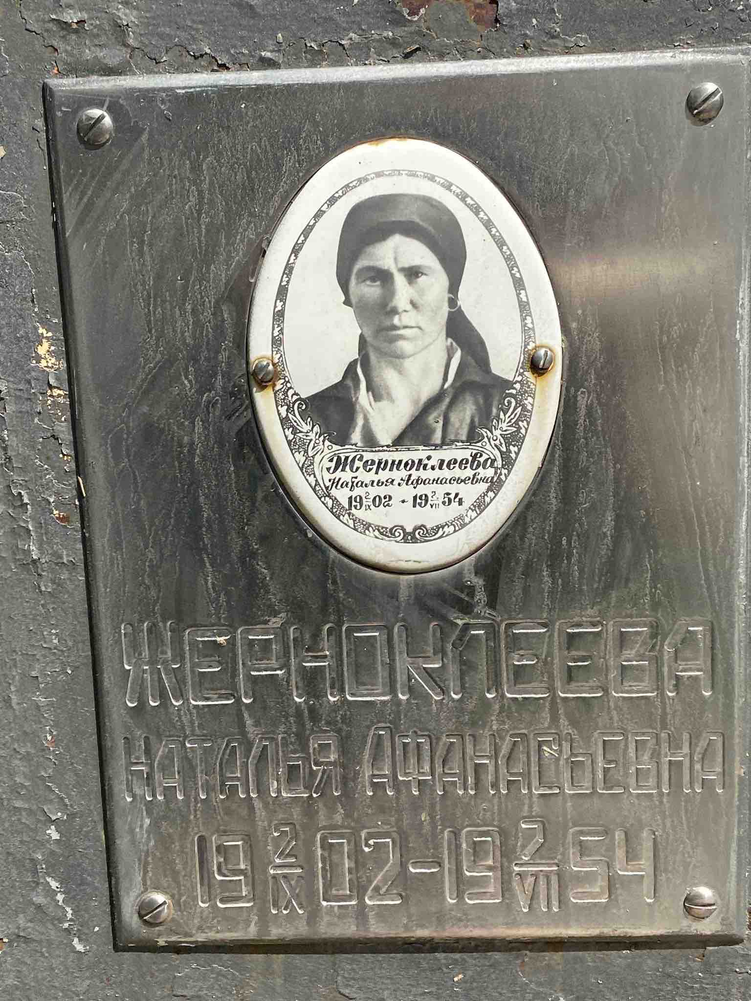 Жерноклеева Наталья Афанасьевна