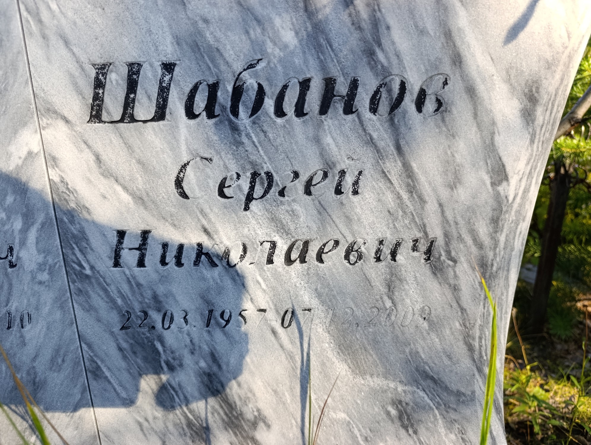 Шабанов Сергей Николаевич