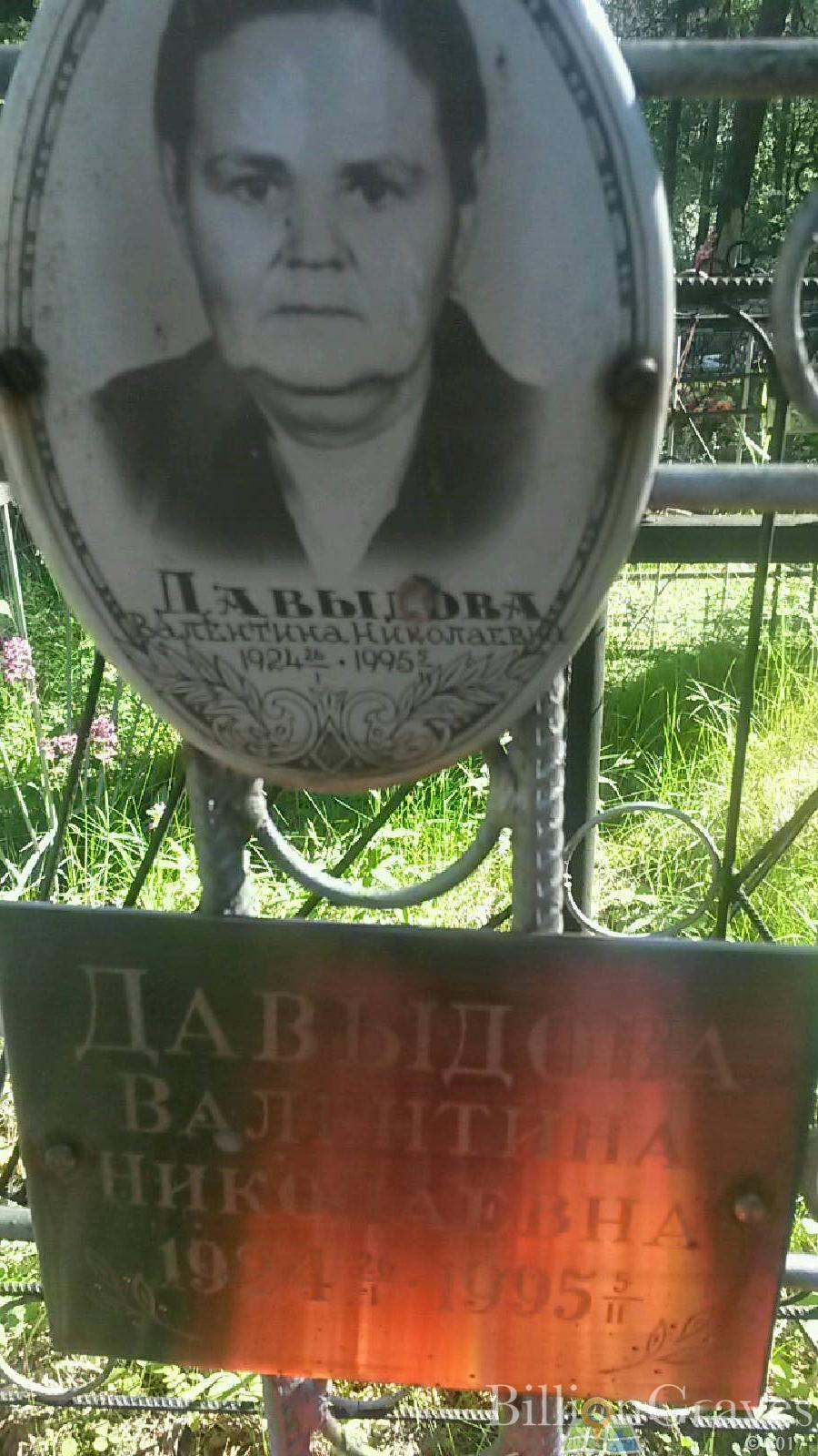 Давыдова Валентина Николаевна