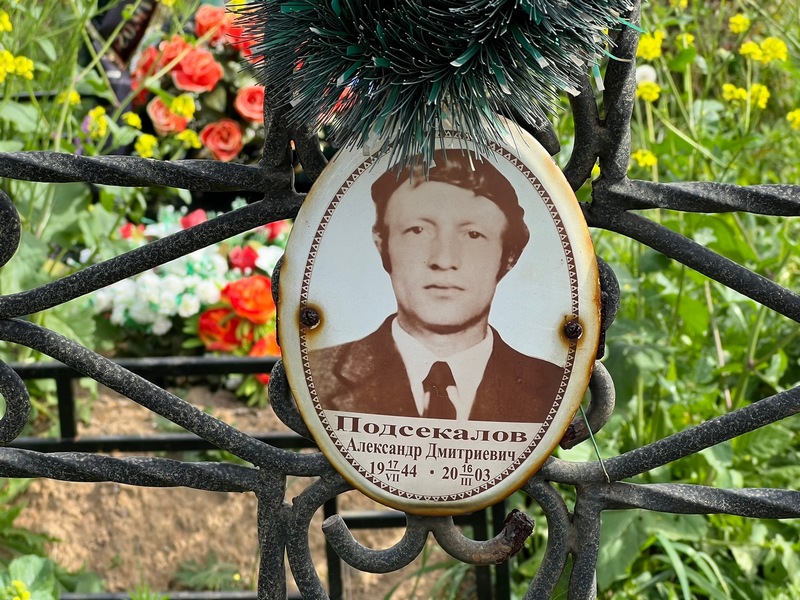 Подсекалов