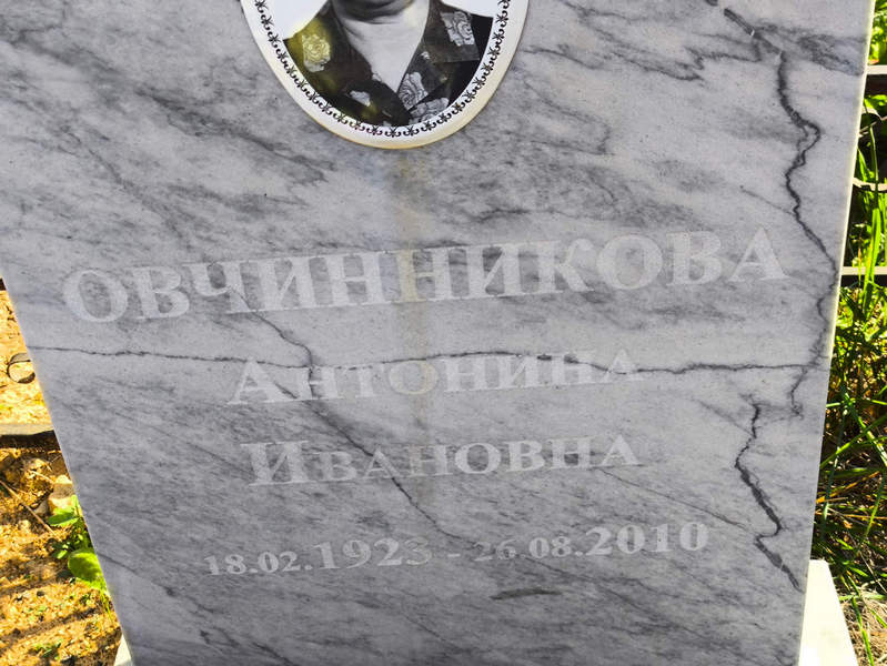 Овчинникова Антонина Ивановна