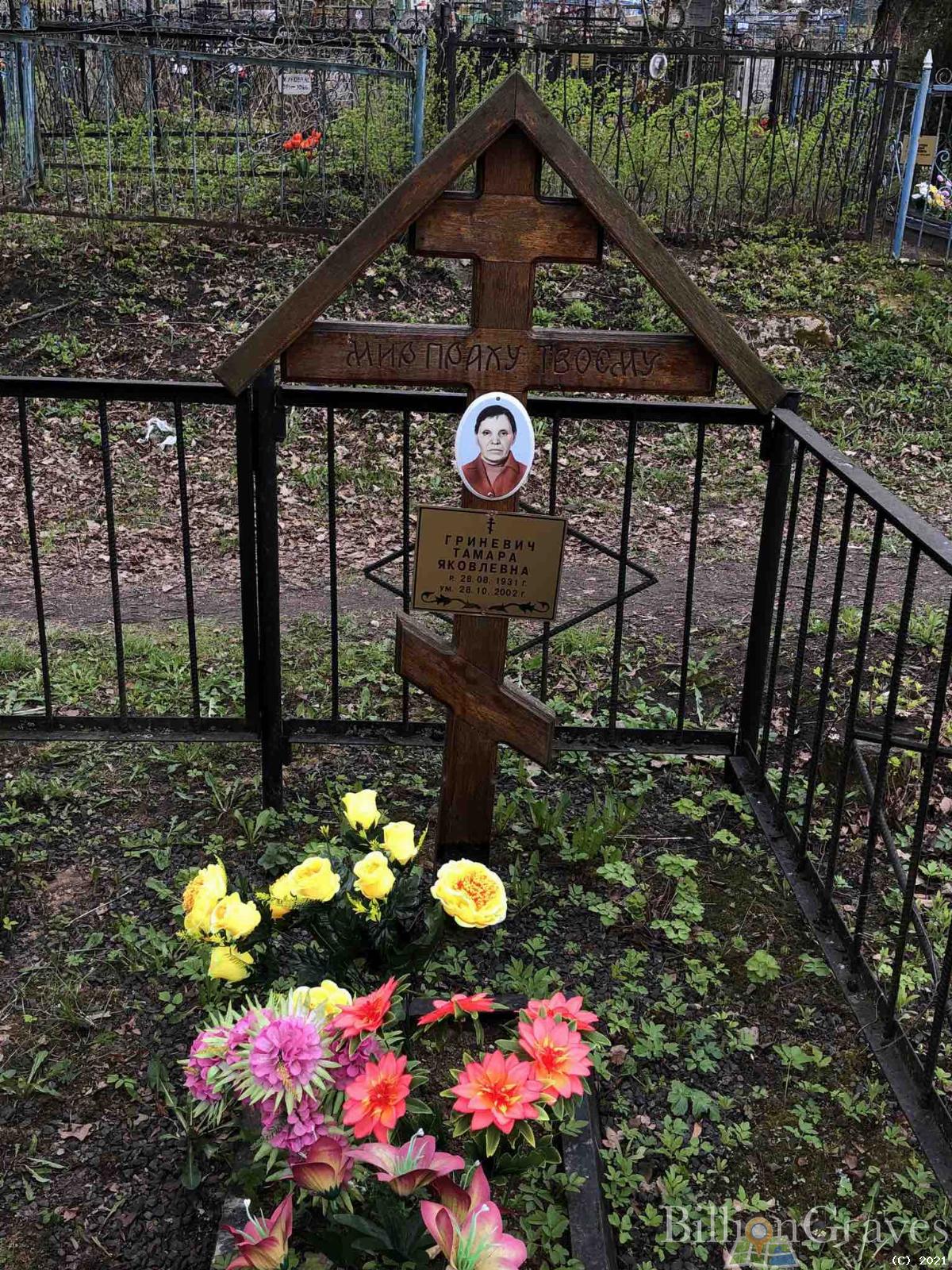 Гриневич Тамара Яковлевна