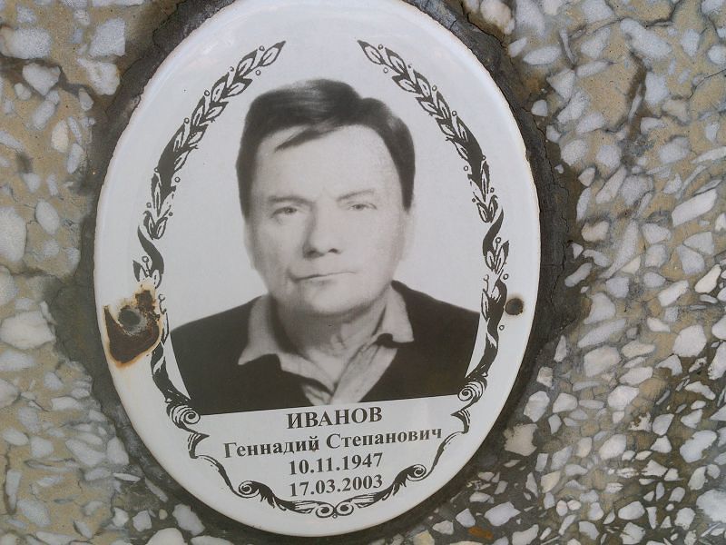 Иванов
