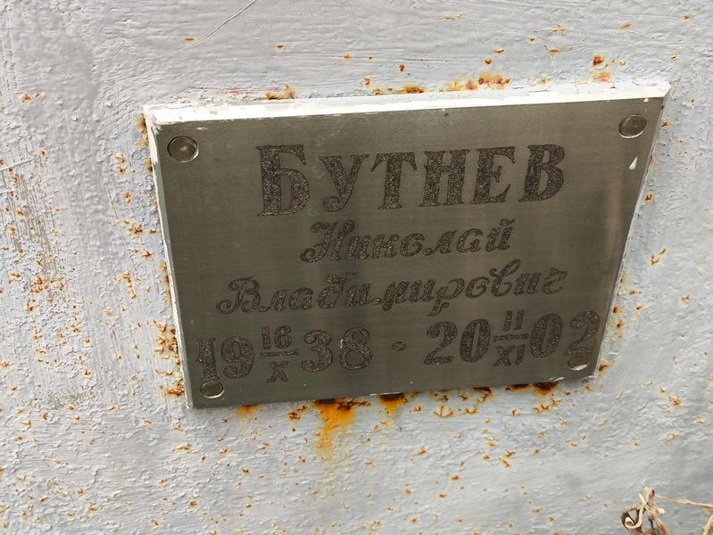 Бутнев