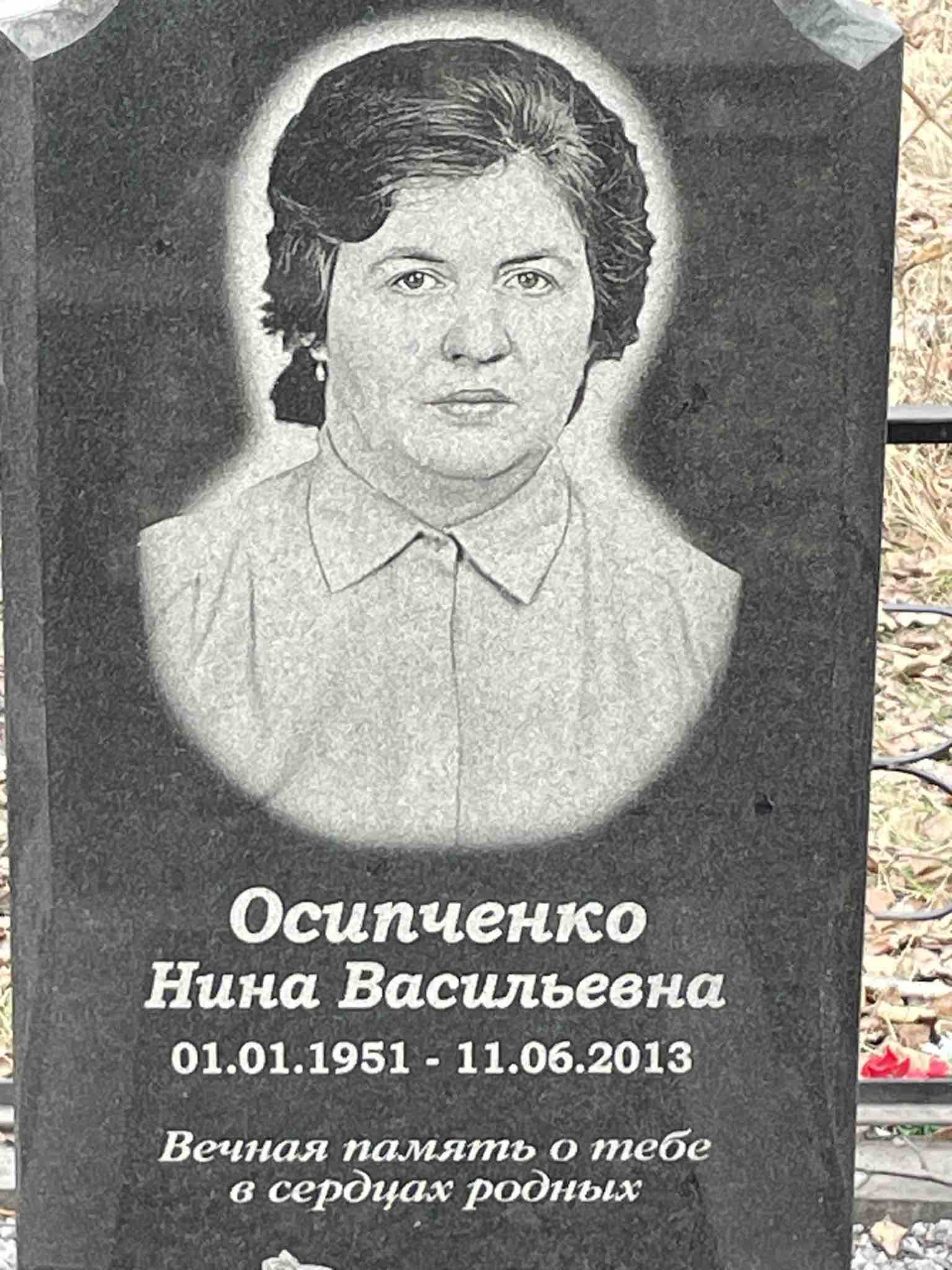 Осипченко Нина Васильевна