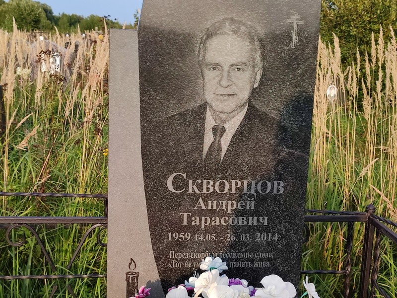 Скворцов