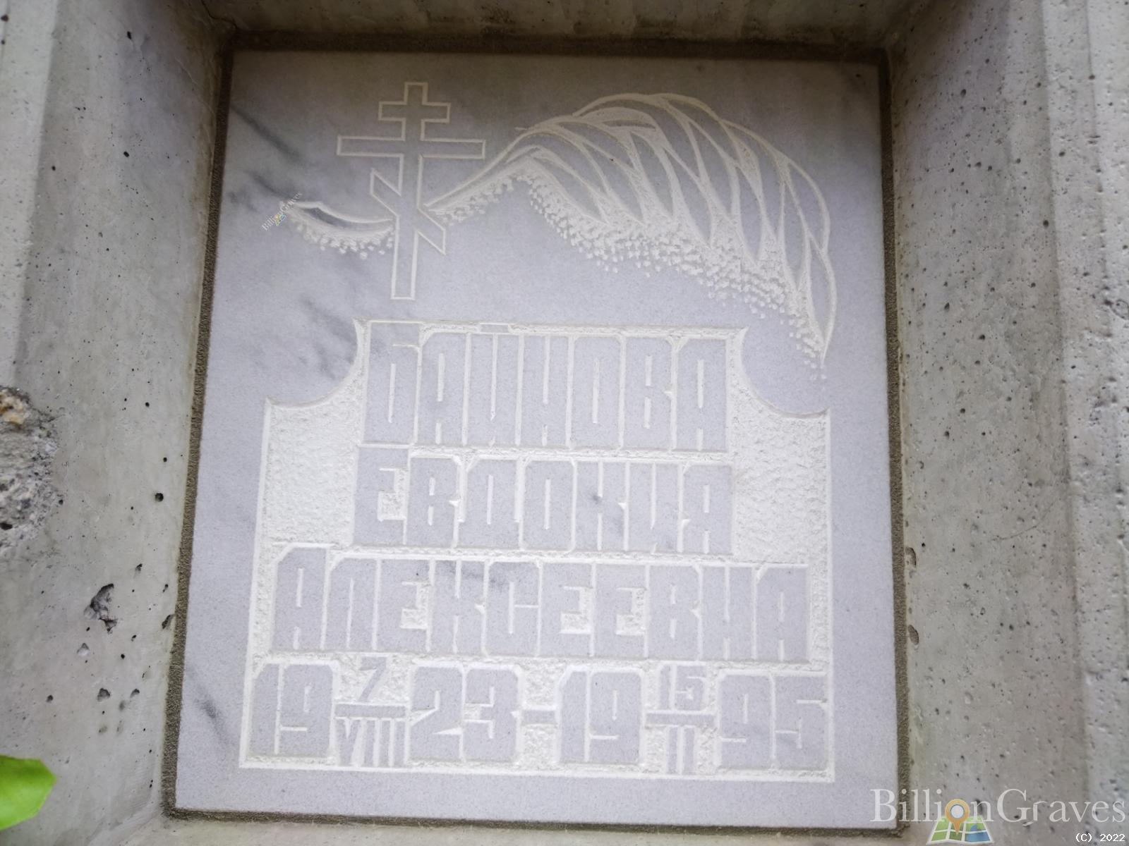 Байнова Евдокия Алексеевна