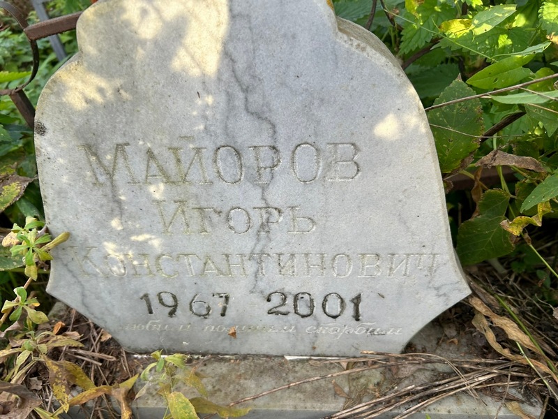 Майоров