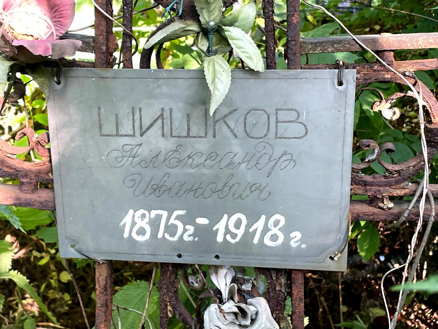 Шишков