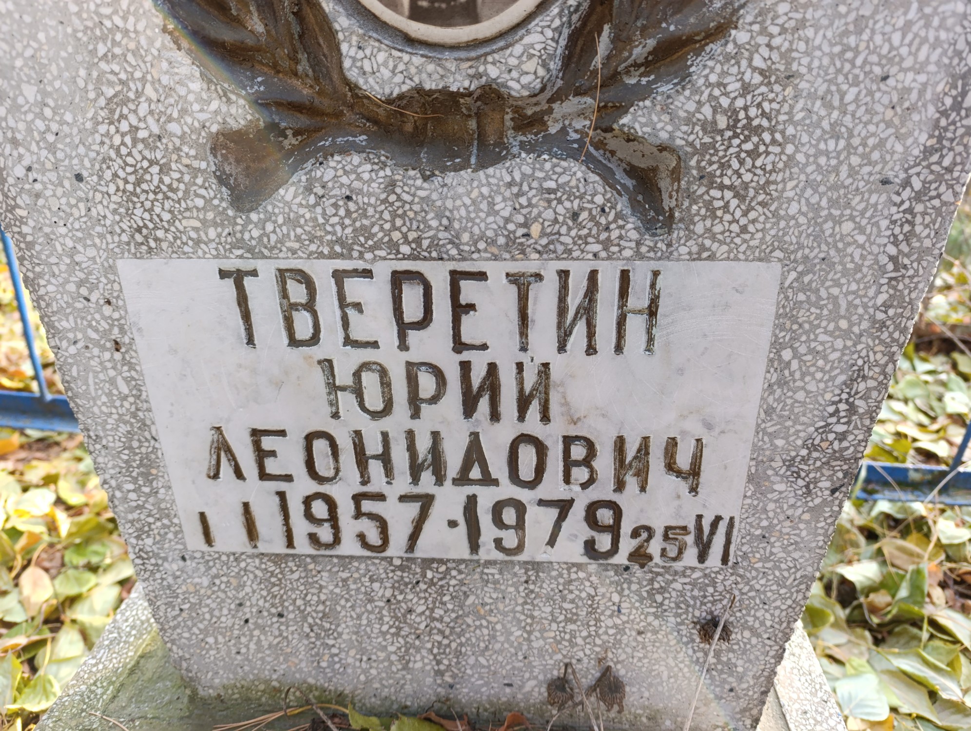 Тверетин Юрий Леонидович