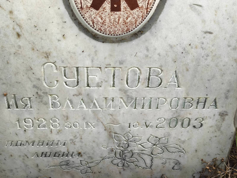 Ия Суетова Владимировна