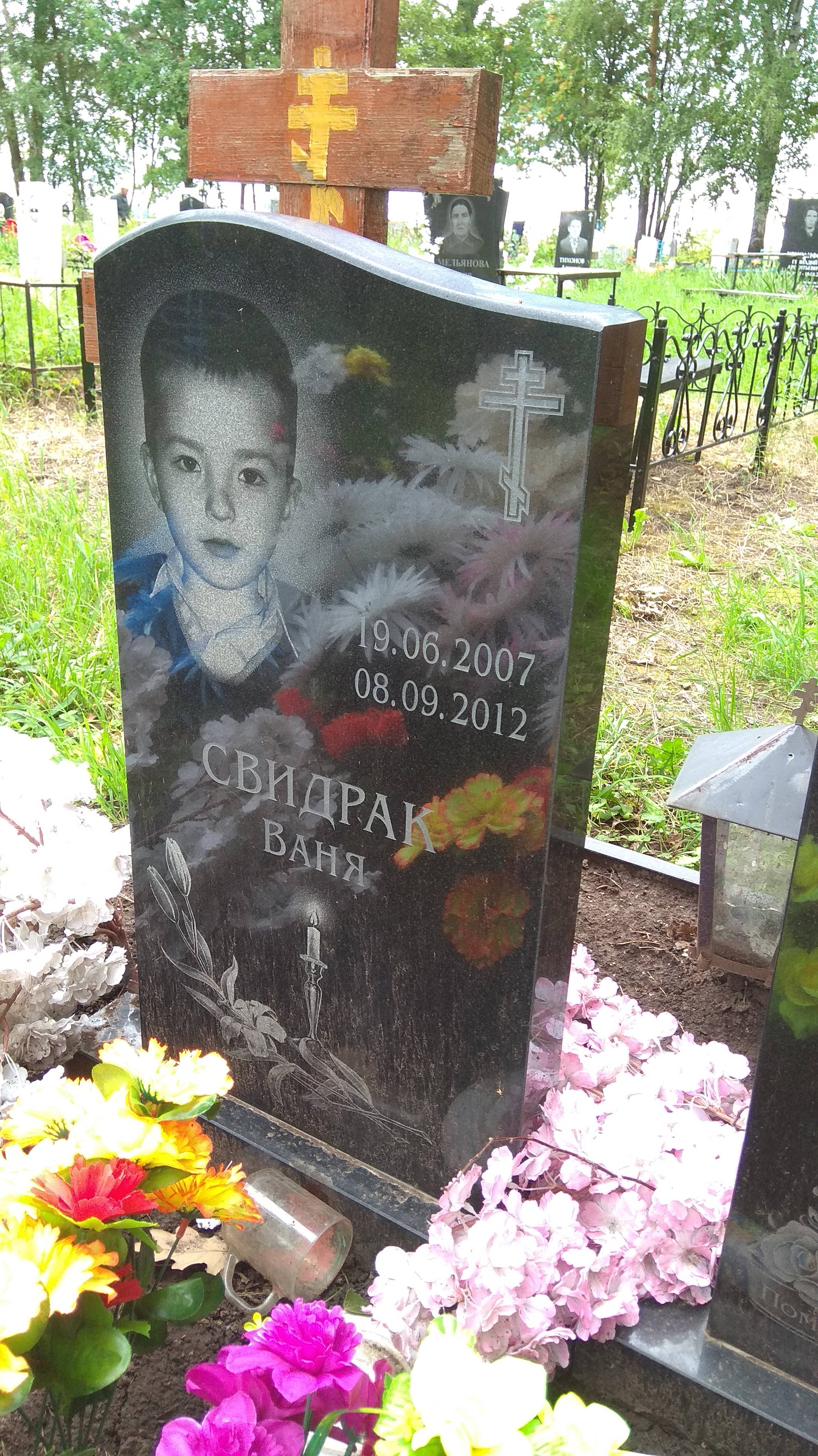 Свидрак Ваня