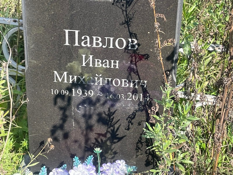 Павлов