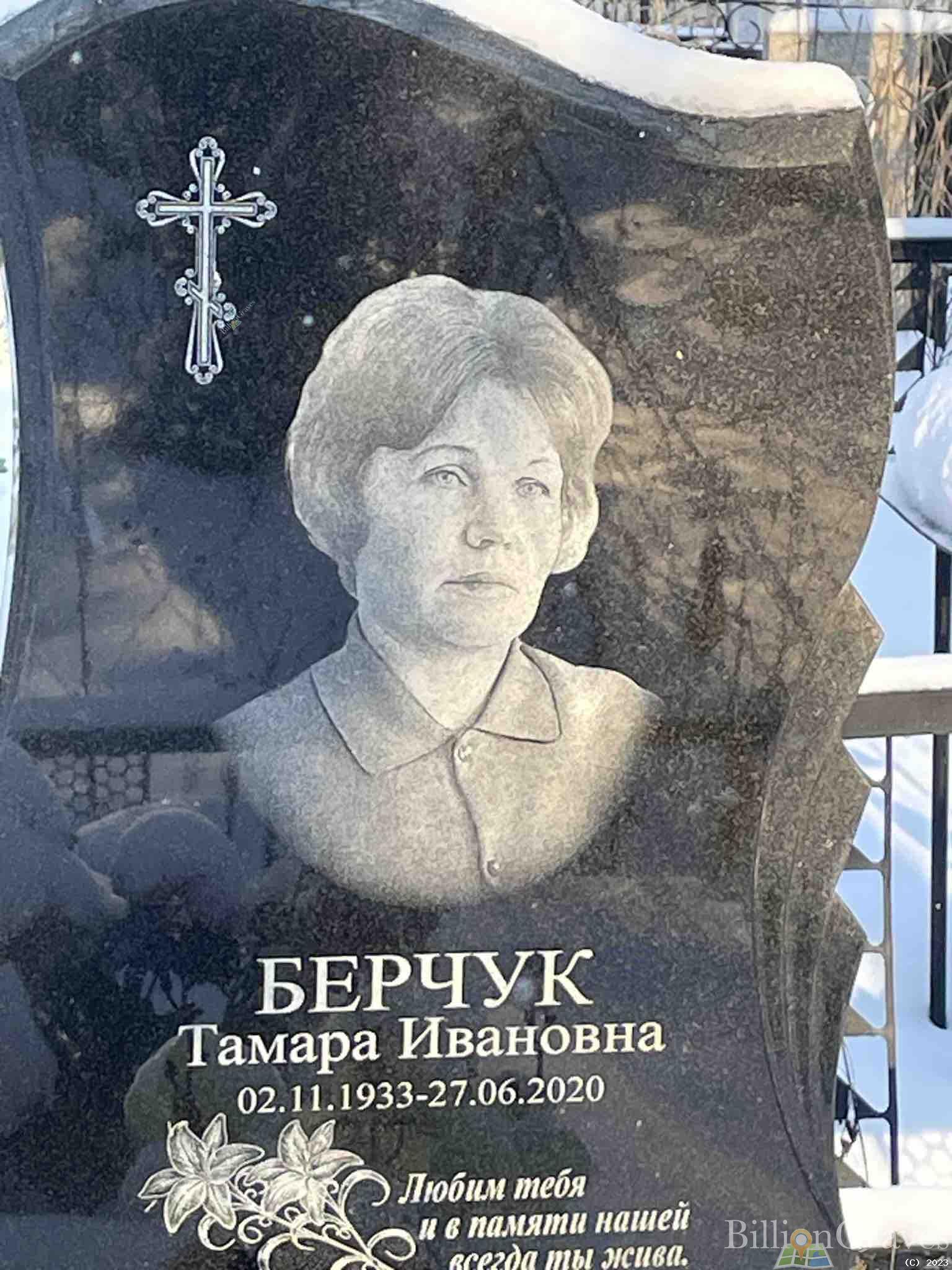 Берчук Тамара Ивановна