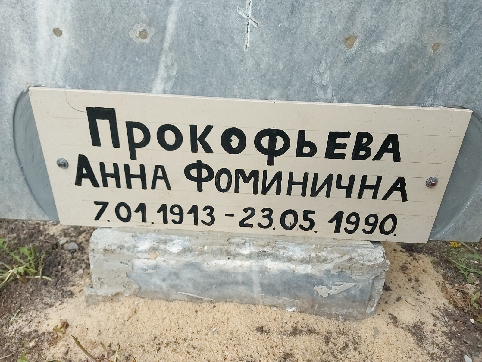 Прокофьева Анна Фоминична