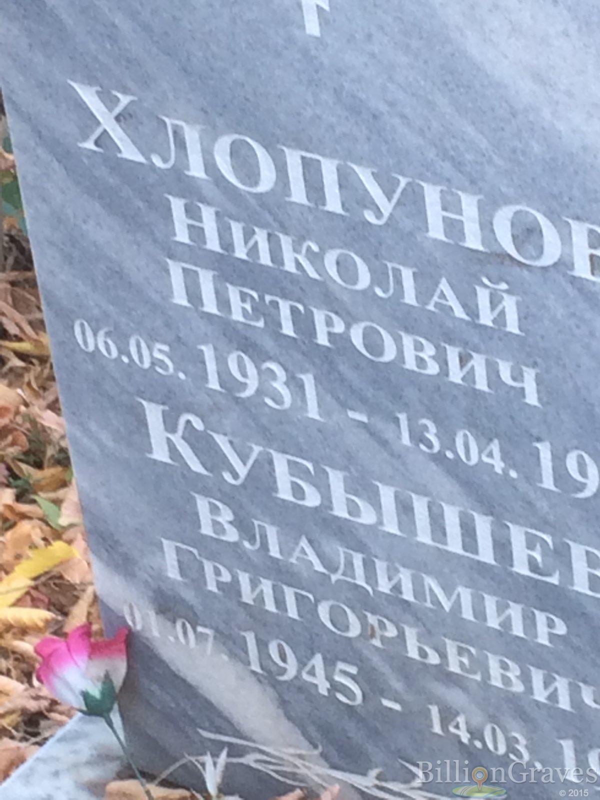 Хлопунов Николай